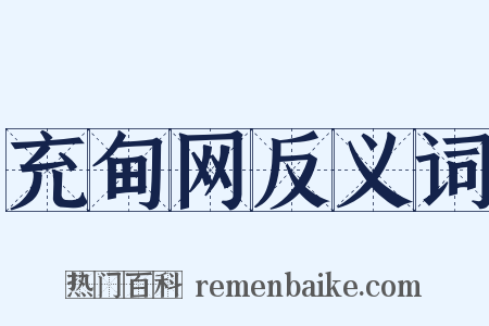 充甸网反义词是什么意思的图片